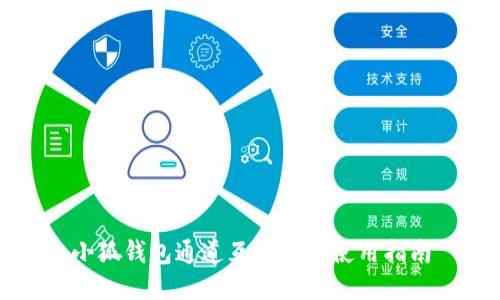 小狐錢(qián)包通道互轉功能使用指南
