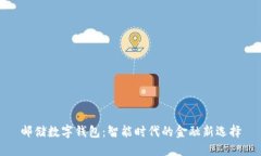 郵儲數字錢(qián)包：智能時(shí)代
