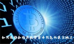 如何選擇和購買(mǎi)數字貨幣