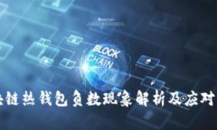 區塊鏈熱錢(qián)包負數現象解