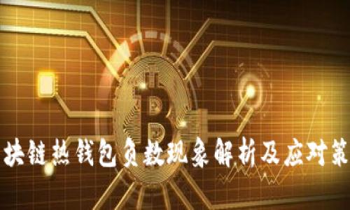 區塊鏈熱錢(qián)包負數現象解析及應對策略