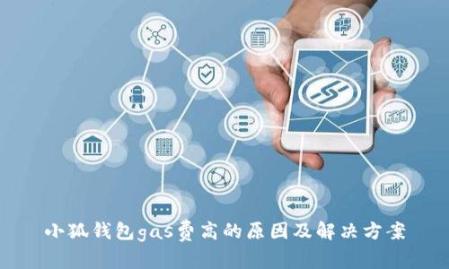 小狐錢(qián)包gas費高的原因及解決方案
