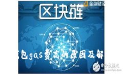 小狐錢(qián)包gas費高的原因及