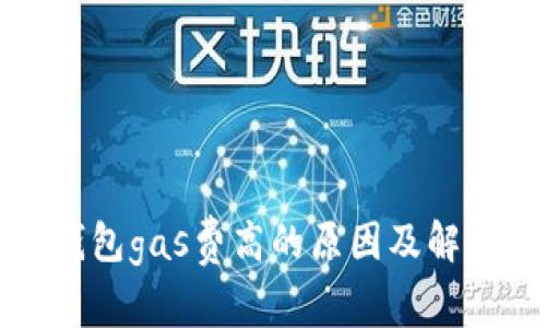 小狐錢(qián)包gas費高的原因及解決方案