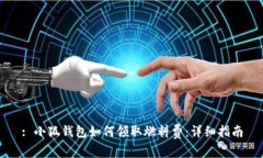 : 小狐錢(qián)包如何領(lǐng)取燃料費