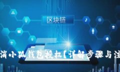 如何取消小狐錢(qián)包授權？