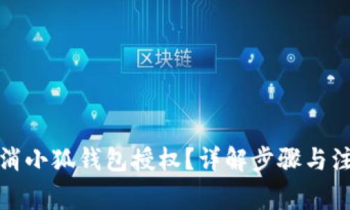 如何取消小狐錢(qián)包授權？詳解步驟與注意事項