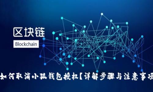 如何取消小狐錢(qián)包授權？詳解步驟與注意事項