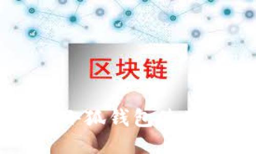 手機小狐錢(qián)包使用指南