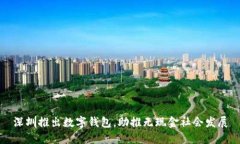 深圳推出數字錢(qián)包，助推
