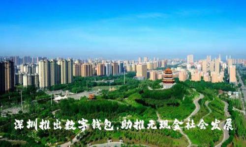 深圳推出數字錢(qián)包，助推無(wú)現金社會(huì )發(fā)展