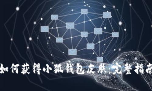如何獲得小狐錢(qián)包皮膚：完整指南