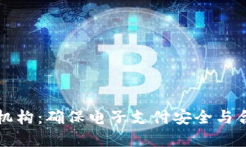 數字錢(qián)包檢測機構：確保電子支付安全與合規的關(guān)鍵角色