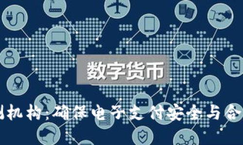數字錢(qián)包檢測機構：確保電子支付安全與合規的關(guān)鍵角色