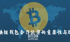 探索區塊鏈錢(qián)包合作伙伴