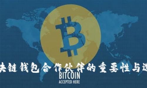 探索區塊鏈錢(qián)包合作伙伴的重要性與選擇標準