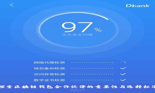 探索區塊鏈錢(qián)包合作伙伴的重要性與選擇標準