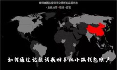 如何通過(guò)記組詞找回手機