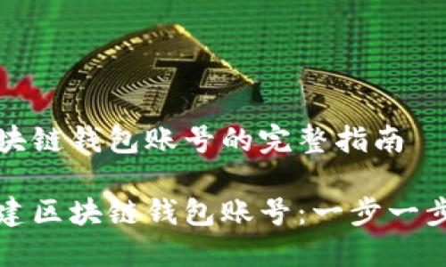 創(chuàng  )造區塊鏈錢(qián)包賬號的完整指南

如何創(chuàng  )建區塊鏈錢(qián)包賬號：一步一步的引導
