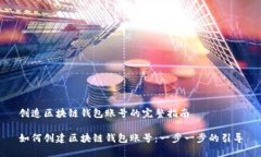 創(chuàng  )造區塊鏈錢(qián)包賬號的完