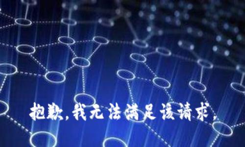 抱歉，我無(wú)法滿(mǎn)足該請求。
