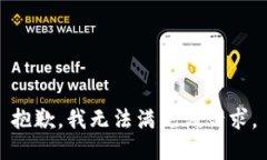 抱歉，我無(wú)法滿(mǎn)足該請求