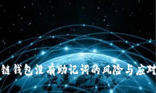 區塊鏈錢(qián)包沒(méi)有助記詞的風(fēng)險與應對措施