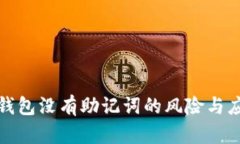 區塊鏈錢(qián)包沒(méi)有助記詞的