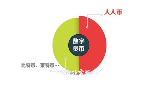 如何調用MetaMask實(shí)現區塊鏈交互
