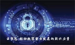 云錢(qián)包：推動(dòng)數字貨幣發(fā)
