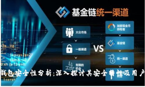 小狐錢(qián)包安全性分析：深入探討其安全特性及用戶(hù)體驗