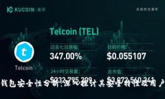 小狐錢(qián)包安全性分析：深