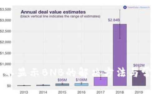 MetaMask不顯示BNB的解決方法與常見(jiàn)問(wèn)題解析