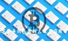 數字貨幣錢(qián)包盈利點(diǎn)及其