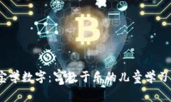 寶寶學(xué)數字：寓教于樂(lè )的