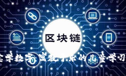 寶寶學(xué)數字：寓教于樂(lè )的兒童學(xué)習App
