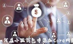 如何在小狐錢(qián)包中添加C