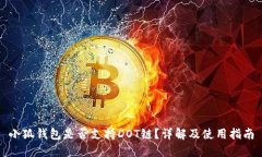 小狐錢(qián)包是否支持DOT鏈？