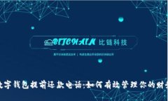 數字錢(qián)包提前還款電話(huà)：