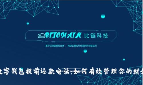 數字錢(qián)包提前還款電話(huà)：如何有效管理你的財務(wù)