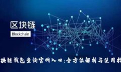 區塊鏈錢(qián)包查詢(xún)官網(wǎng)入口