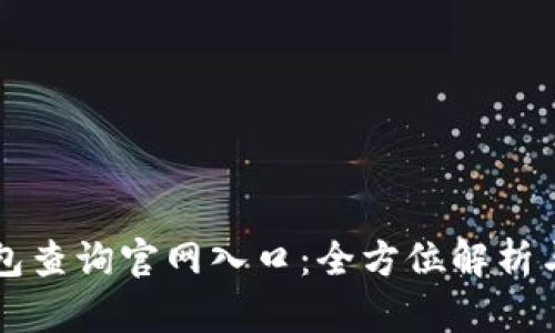 區塊鏈錢(qián)包查詢(xún)官網(wǎng)入口：全方位解析與使用指南