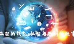 狐貍的錢(qián)包：機智與教訓