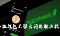 小狐錢(qián)包不彈出問(wèn)題解決