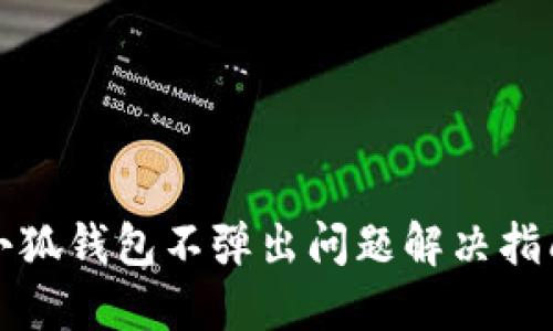小狐錢(qián)包不彈出問(wèn)題解決指南