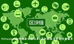 Metamask如何刪除活動(dòng)記錄？