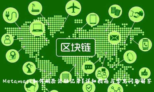 Metamask如何刪除活動(dòng)記錄？詳細指南與常見(jiàn)問(wèn)題解答