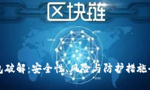 加密錢(qián)包破解：安全性、風(fēng)險與防護措施全面解析