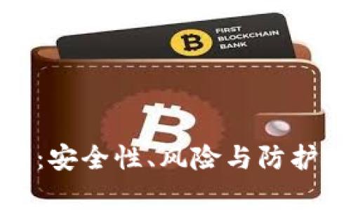 加密錢(qián)包破解：安全性、風(fēng)險與防護措施全面解析