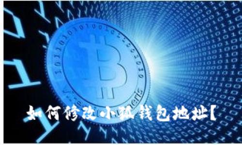 如何修改小狐錢(qián)包地址？
